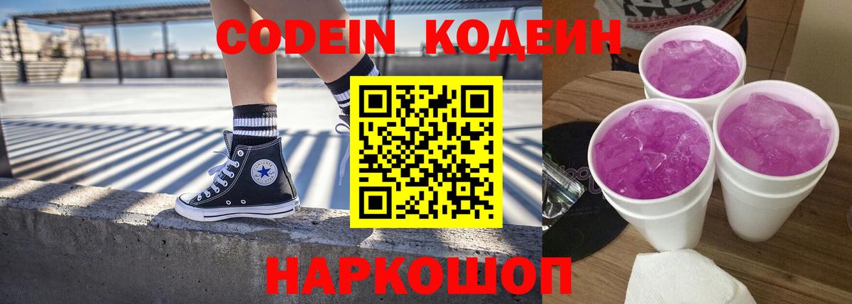 Codein напиток Lean (лин)  Вход с VPN  Мирный 